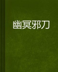 幽冥邪刀 幽冥邪刀