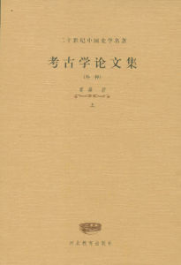 《考古學論文集》