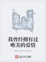 我曾經擁有過唯美的愛情 我曾經擁有過唯美的愛情