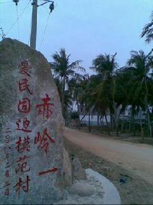 赤嶺村[江西省上饒市鄱陽縣謝家灘鄉赤嶺村]