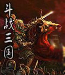 鬥戰三國 鬥戰三國