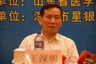 王深明