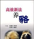 《高效新法養貉》 《高效新法養貉》
