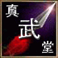 山東真武堂武術散打俱樂部 山東真武堂武術散打俱樂部