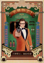 圖集：電影《王牌特工2：黃金圈》老上海畫報的海報