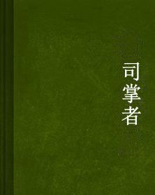 司掌者