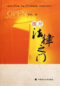 推開法律之門