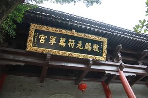 元符萬寧宮牌匾