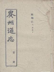 貴州通志 貴州通志