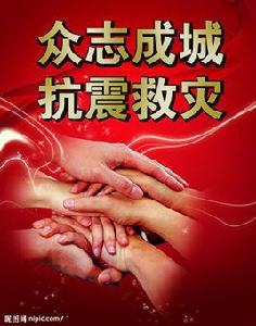 一方有難,八方支援 一方有難,八方支援