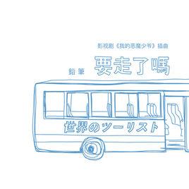 要走了嗎 要走了嗎