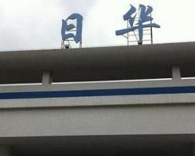 東莞長安日華電子廠