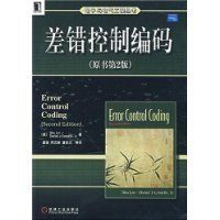 《差錯控制編碼》