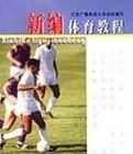 新編體育教程 新編體育教程