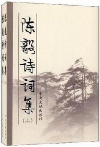 陳毅詩詞集(上下) 陳毅詩詞集(上下)