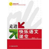 走進快樂語文課堂 走進快樂語文課堂