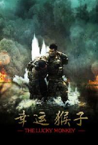幸運猴子 幸運猴子