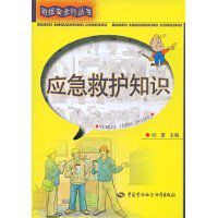 應急救護知識 應急救護知識