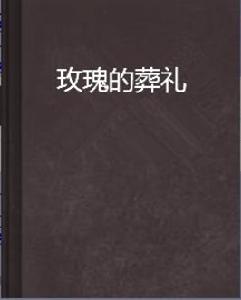 玫瑰的葬禮 玫瑰的葬禮