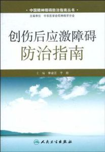 創傷後應激障礙防治指南 創傷後應激障礙防治指南