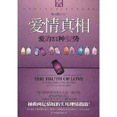 愛情真相：愛的51種姿勢