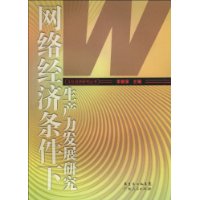 網路經濟條件下生產力發展研究 網路經濟條件下生產力發展研究