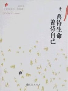 善待生命善待自己 善待生命善待自己