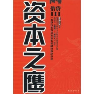 《資本之鷹》 《資本之鷹》