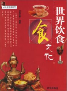 世界飲食文化 世界飲食文化