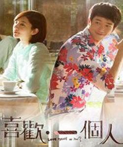 喜歡一個人 喜歡一個人
