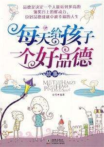 每天給孩子一個好品德故事 每天給孩子一個好品德故事