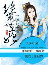 王爺太妖孽:腹黑世子妃 王爺太妖孽:腹黑世子妃