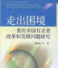 走出困境:重慶市國有企業改革和發展問題研究 走出困境:重慶市國有企業改革和發展問題研究