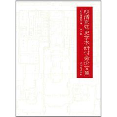 明清宮廷史學術研討會論文集 明清宮廷史學術研討會論文集