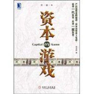 《資本的遊戲》 《資本的遊戲》