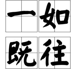 一如既往[詞語釋義]