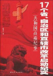 17個省、自治區和直轄市改革啟動紀實