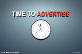 廣告時間 廣告時間