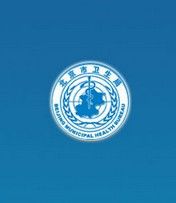 北京市衛生局 北京市衛生局