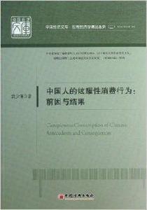 中國人的炫耀性消費行為:前因與結果 中國人的炫耀性消費行為:前因與結果