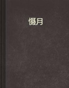 懾月