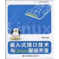 《嵌入式接口技術與Linux驅動開發》