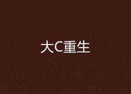 大C重生 大C重生