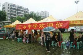三水區三水中學 三水區三水中學