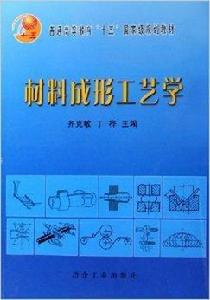 材料成形工藝學[冶金工業出版社出版圖書]