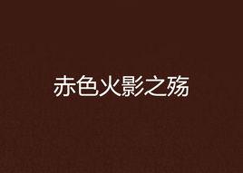 赤色火影之殤 赤色火影之殤
