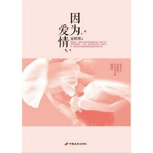 因為愛情[2013年中國長安出版社出版圖書]