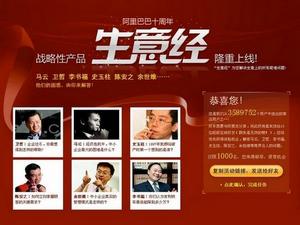 阿里巴巴生意經