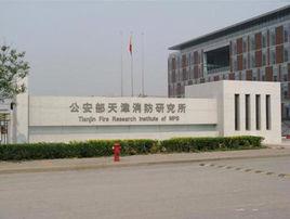 應急管理部天津消防研究所 應急管理部天津消防研究所