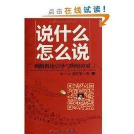 說什麼怎么說:網路輿論引導與輿情應對 說什麼怎么說:網路輿論引導與輿情應對